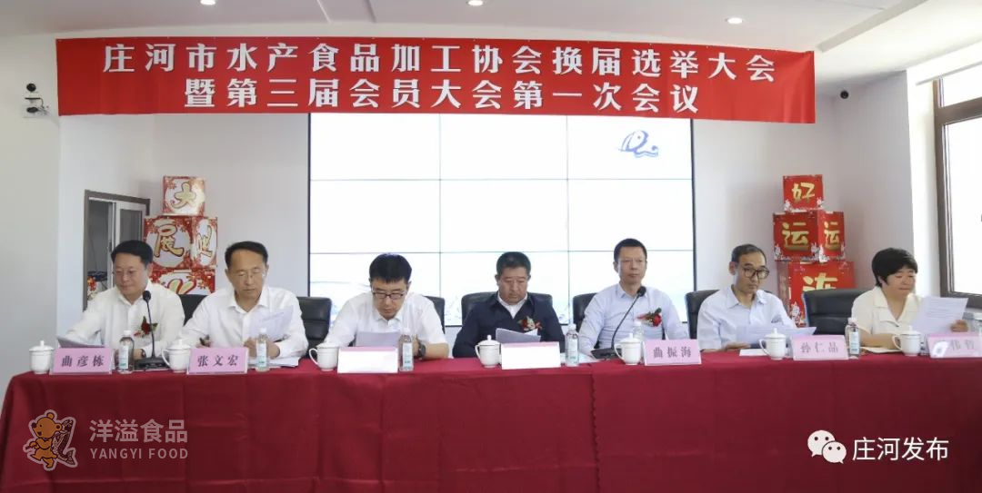 莊河市召開水產食品加工協會換屆選舉大會